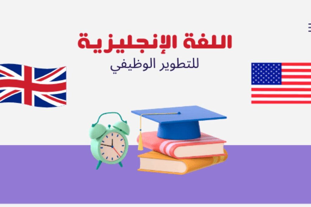 دورة اللغة الإنجليزية المجانية من السفارة الأمريكية 2024