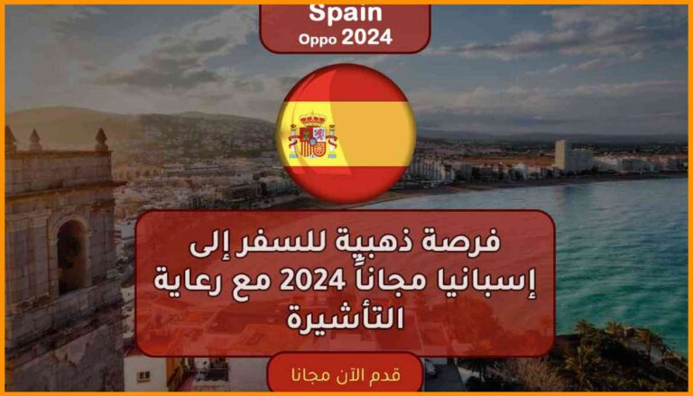 فرصة للسفر إلى إسبانيا مجاناً 2024 مع رعاية التأشيرة