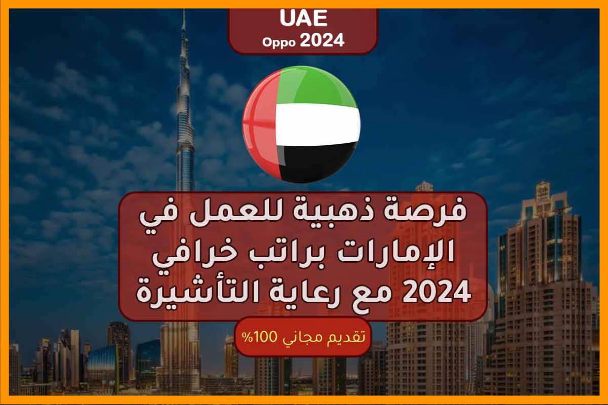 فرصة ذهبية للعمل في الإمارات 2024