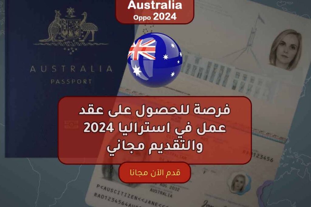 فرصة للحصول على عقد عمل في أستراليا 2024 والتقديم مجاني