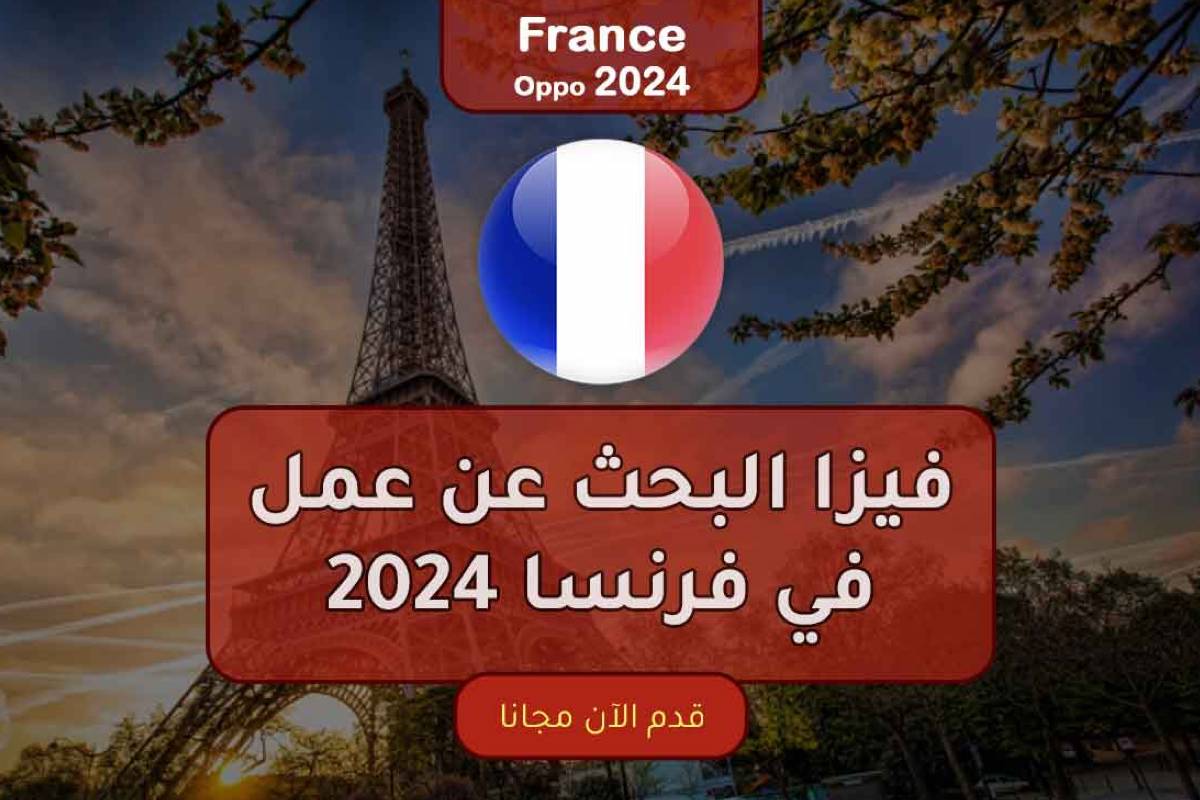 فيزا البحث عن عمل في فرنسا 2024