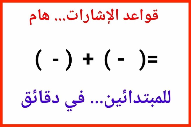 قواعد السالب والموجب