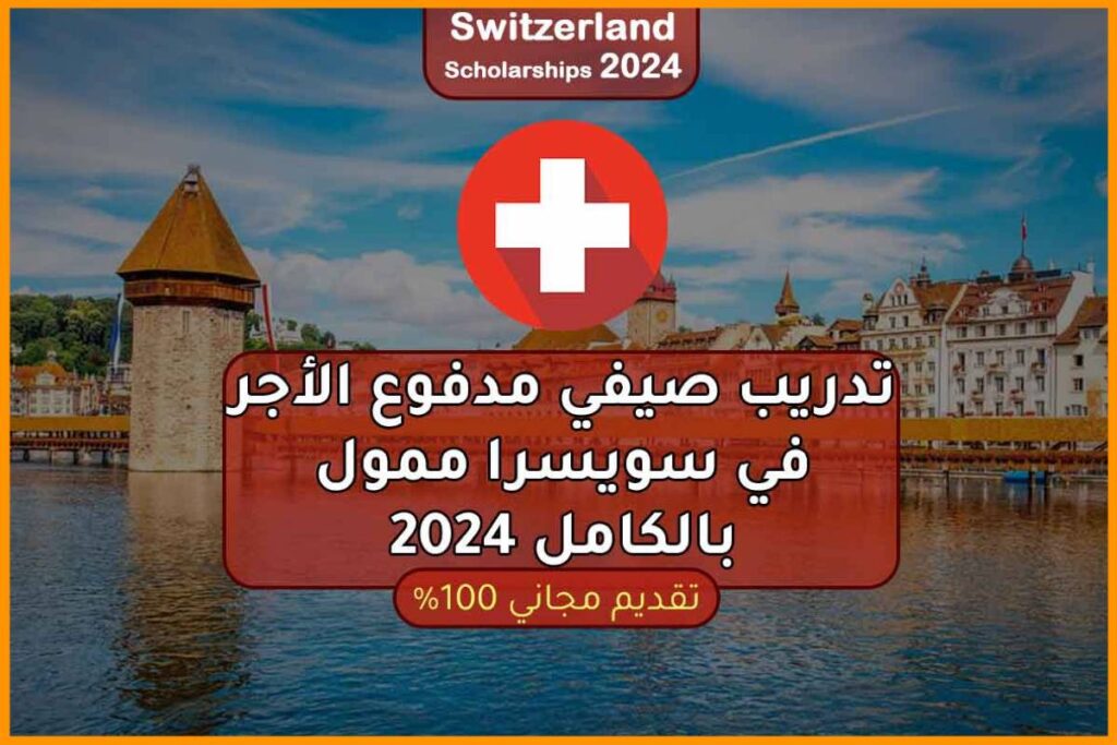 كيفية الحصول على الإقامة الدائمة في سويسرا 2024