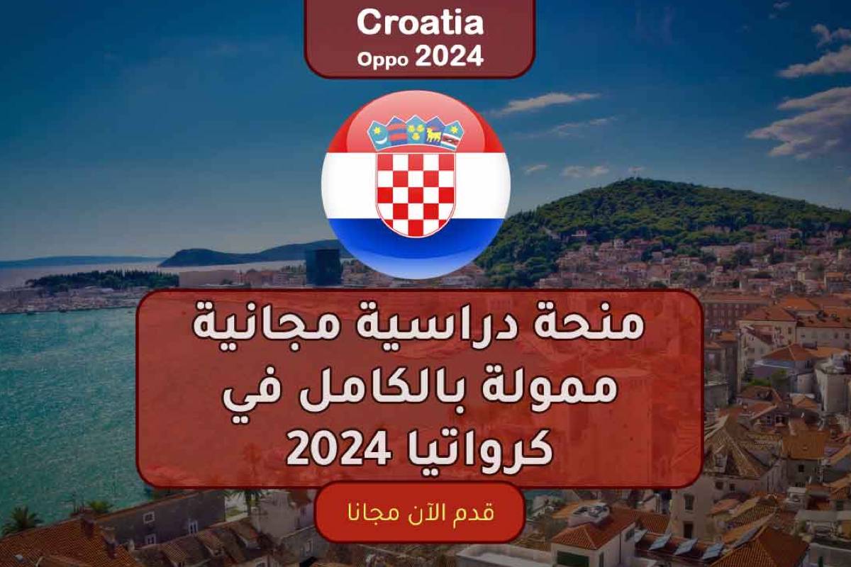 منحة دراسية مجانية في كرواتيا 2024 ممولة بالكامل