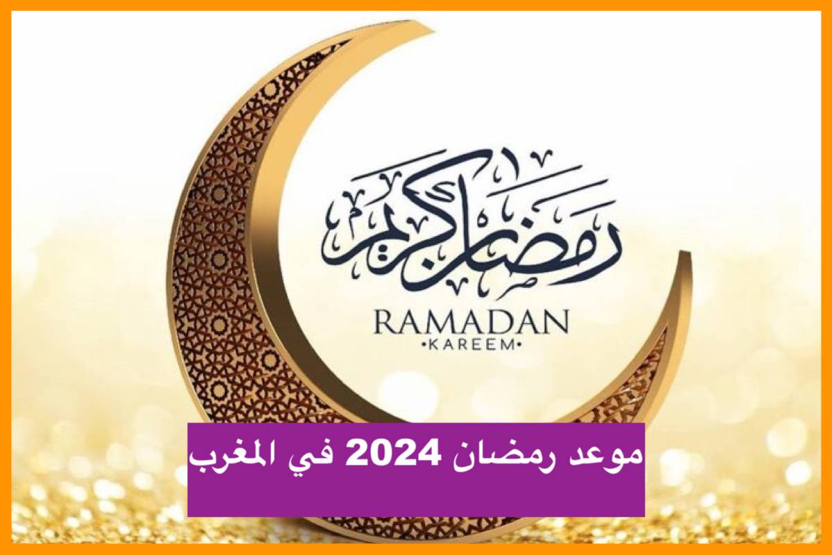 موعد رمضان 2024 في المغرب