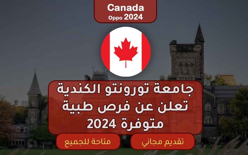 جامعة تورونتو الكندية تعلن عن فرص طبية متوفرة 2024