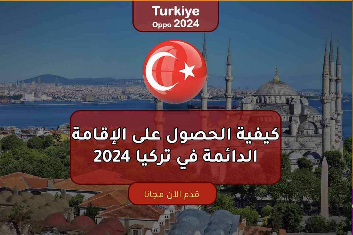كيفية الحصول على الإقامة الدائمة في تركيا 2024