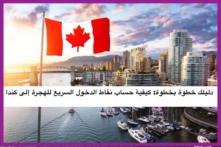 دليلك خطوة بخطوة: كيفية حساب نقاط الدخول السريع للهجرة إلى كندا
