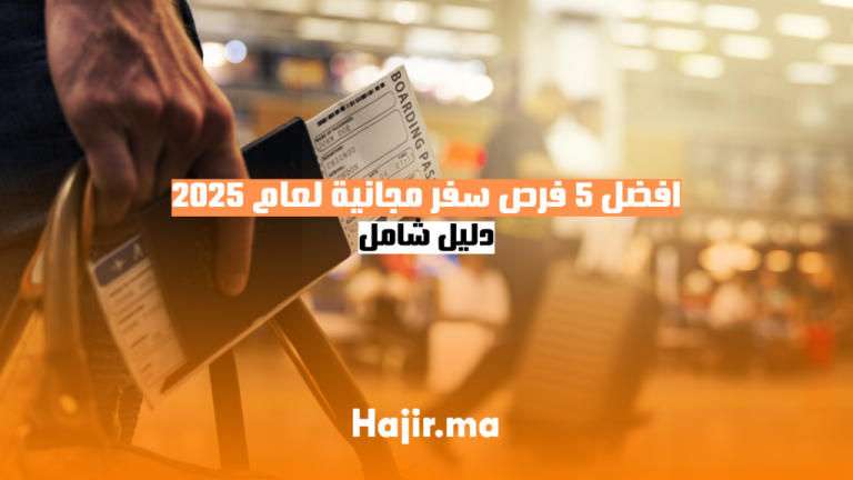 افضل 5 فرص سفر مجانية لعام 2025 - دليل شامل