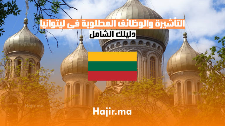 التأشيرة والوظائف المطلوبة في ليتوانيا 2025: دليلك الشامل