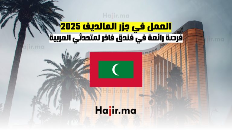 العمل في جزر المالديف 2025: فرصة رائعة في فندق فاخر لمتحدثي العربية
