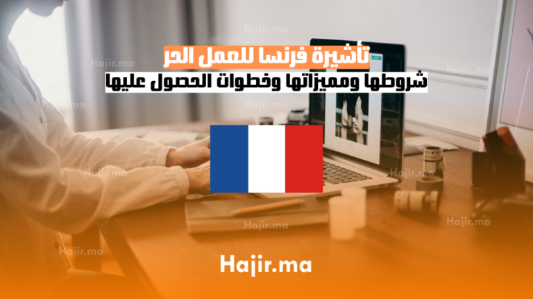 تأشيرة فرنسا للعمل الحر: شروطها ومميزاتها وخطوات الحصول عليها