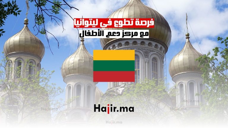 فرصة تطوع في ليتوانيا مع مركز دعم الأطفال