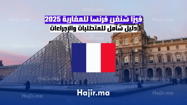 فيزا شنغن فرنسا للمغاربة 2025: دليل شامل للمتطلبات والإجراءات