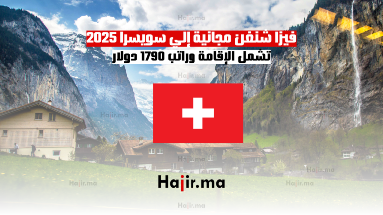 فيزا شنغن مجانية إلي سويسرا 2025 تشمل الإقامة وراتب 1790 دولار