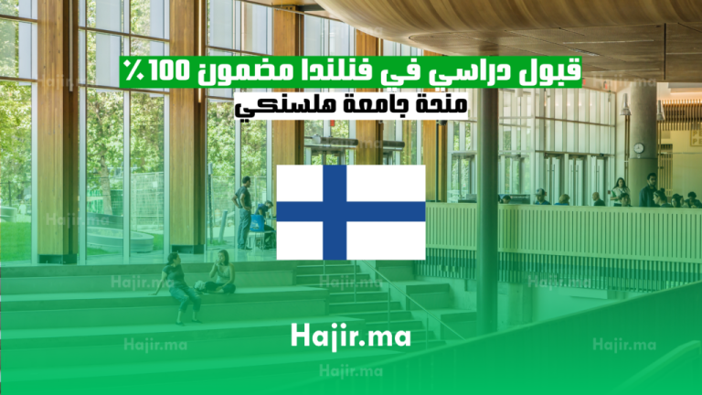 قبول دراسي في فنلندا 2025 مضمون 100٪ | منحة جامعة هلسنكي