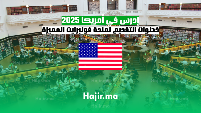 إدرس في أمريكا 2025: خطوات التقديم لمنحة فولبرايت المميزة