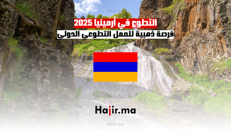 التطوع في أرمينيا 2025: فرصة ذهبية للعمل التطوعي الدولي