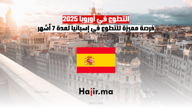 التطوع في أوروبا 2025: فرصة مميزة للتطوع في إسبانيا لمدة 7 أشهر