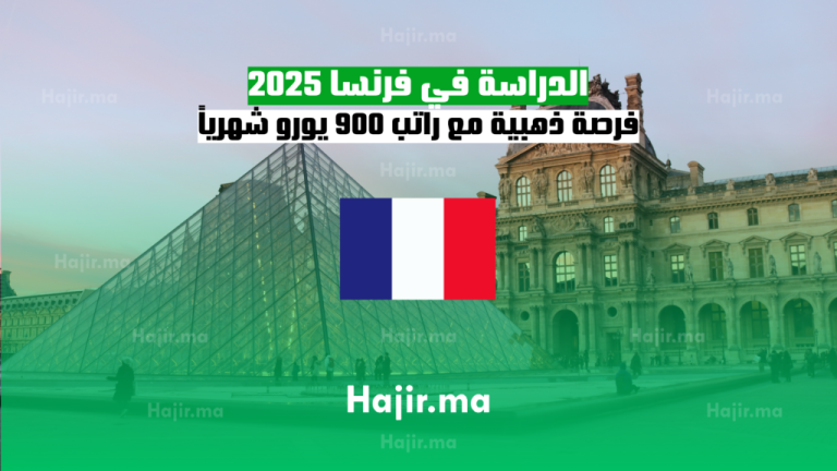 الدراسة في فرنسا 2025: فرصة ذهبية مع راتب 900 يورو شهرياً