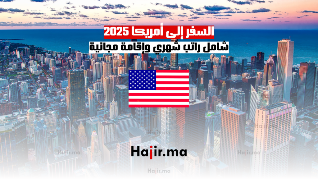 السفر إلى أمريكا 2025 | شامل راتب شهري وإقامة مجانية