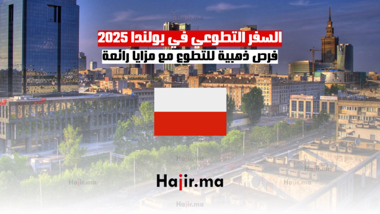 السفر التطوعي في بولندا 2025: فرص ذهبية للتطوع مع مزايا رائعة