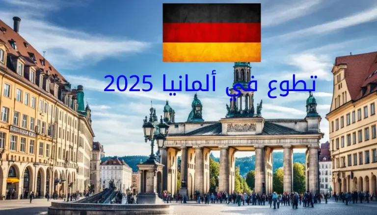 العمل التطوعي في ألمانيا 2025: فرصة عظيمة للتعلم والمساهمة في المجتمع