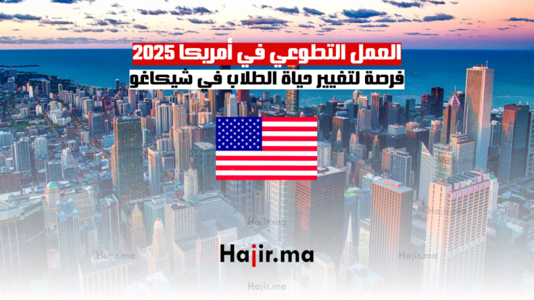 العمل التطوعي في أمريكا 2025: فرصة لتغيير حياة الطلاب في شيكاغو