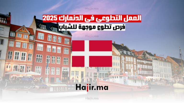 العمل التطوعي في الدنمارك 2025: فرص تطوع موجهة للشباب