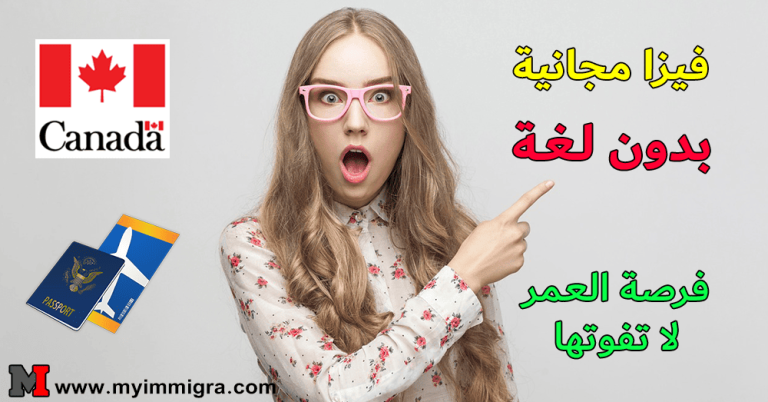 الهجرة الى كندا 2025 فيزا مجانية بدون لغة