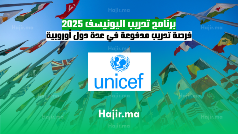 برنامج تدريب اليونيسف 2025 | فرصة تدريب مدفوعة في عدة دول أوروبية