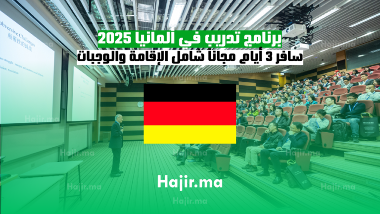 برنامج تدريب في ألمانيا 2025: سافر 3 أيام مجاناً شامل الإقامة والوجبات