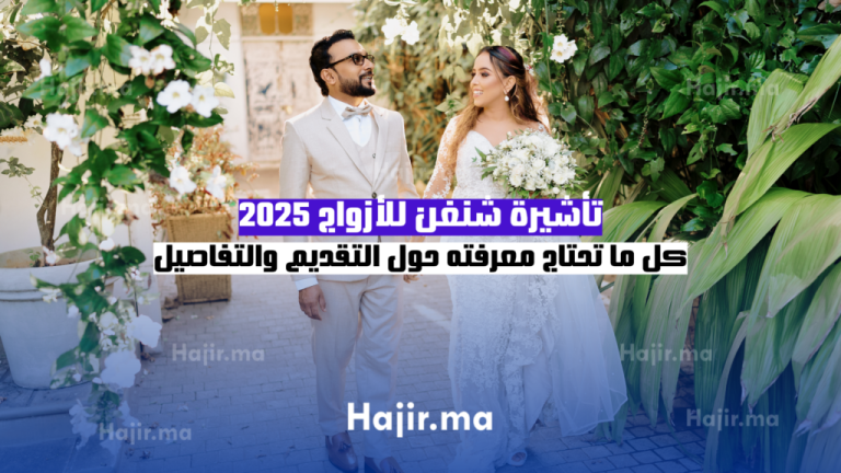 تأشيرة شنغن للأزواج 2025: كل ما تحتاج معرفته حول التقديم والتفاصيل