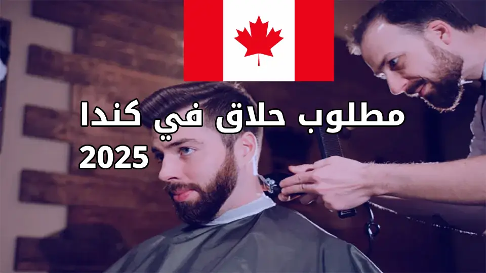 توظيف الحلاقين في كندا 2025: رواتب وفرص عمل مغرية