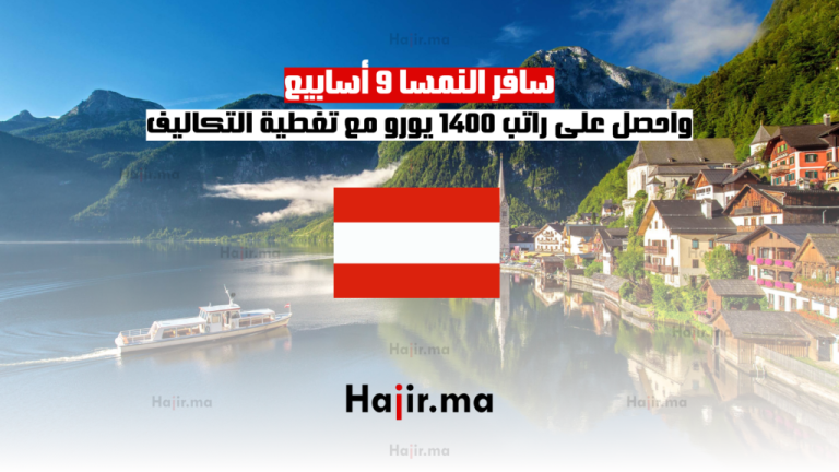 سافر النمسا 9 أسابيع واحصل على راتب 1400 يورو مع تغطية التكاليف
