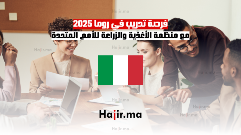 فرصة تدريب في روما 2025 مع منظمة الأغذية والزراعة للأمم المتحدة