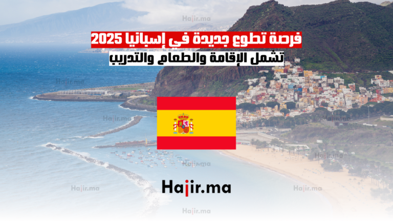 فرصة تطوع جديدة في إسبانيا 2025: تشمل الإقامة والطعام والتدريب