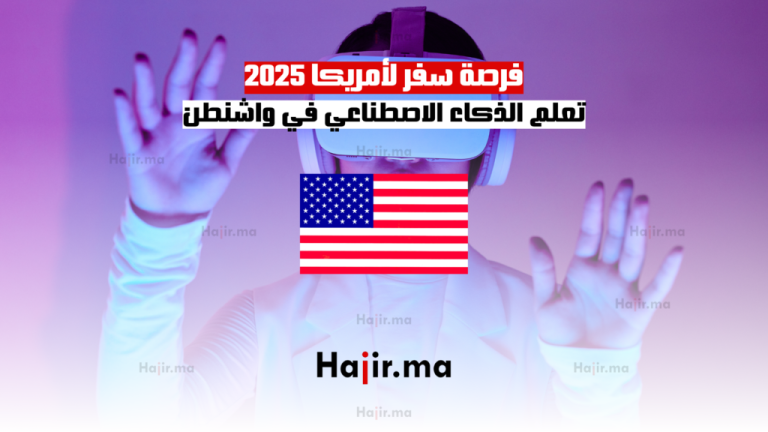 فرصة سفر لأمريكا 2025: تعلم الذكاء الاصطناعي في واشنطن