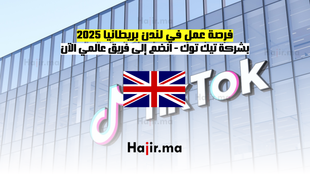 فرصة عمل في لندن بريطانيا 2025 بشركة تيك توك: انضم إلى فريق عالمي الآن 1 فرصة عمل في لندن بريطانيا 2025 بشركة تيك توك: انضم إلى فريق عالمي الآن