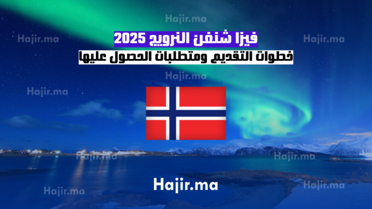 فيزا شنغن النرويج 2025: خطوات التقديم ومتطلبات الحصول عليها