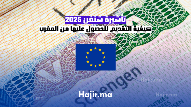 كيفية التقديم للحصول على تأشيرة شنغن من المغرب 2025
