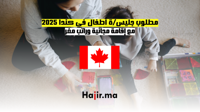 مطلوب جليس/ة أطفال في كندا 2025 مع إقامة مجانية وراتب مغرٍ