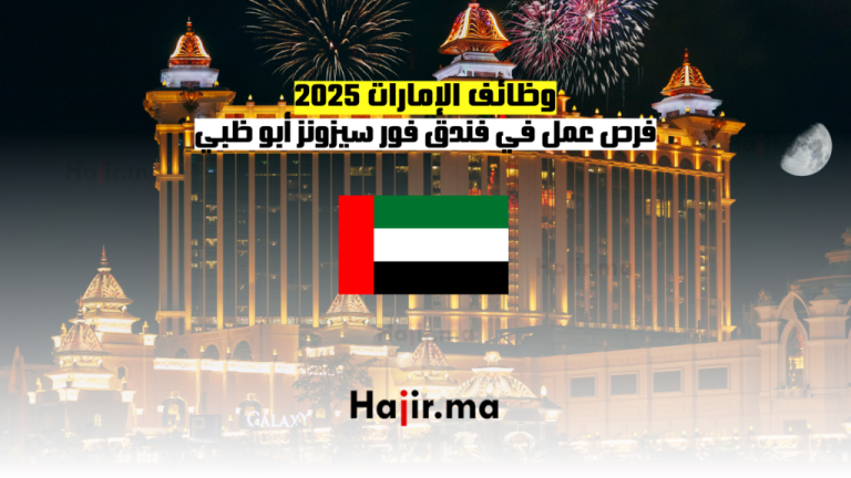 وظائف الإمارات 2025: فرص عمل في فندق فور سيزونز أبو ظبي
