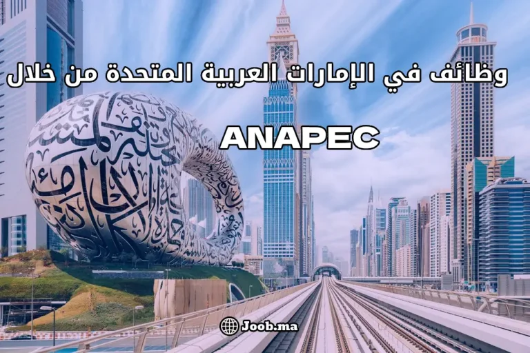 وظائف في الإمارات العربية المتحدة من خلال Anapec