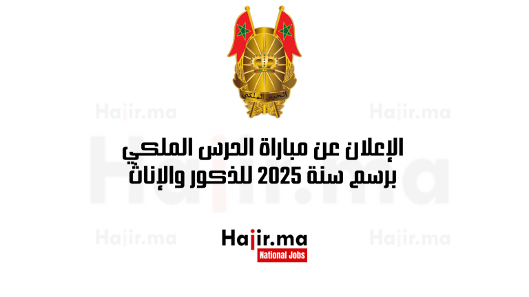 الإعلان عن مباراة الحرس الملكي برسم سنة 2025 للذكور والإناث