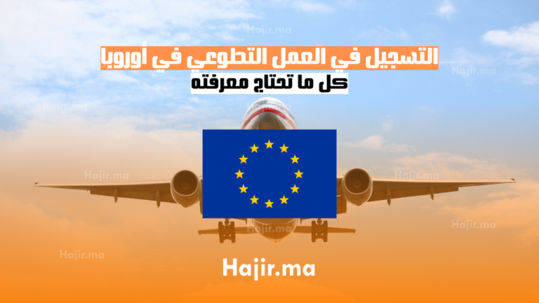 التسجيل في العمل التطوعي في أوروبا: كل ما تحتاج معرفته