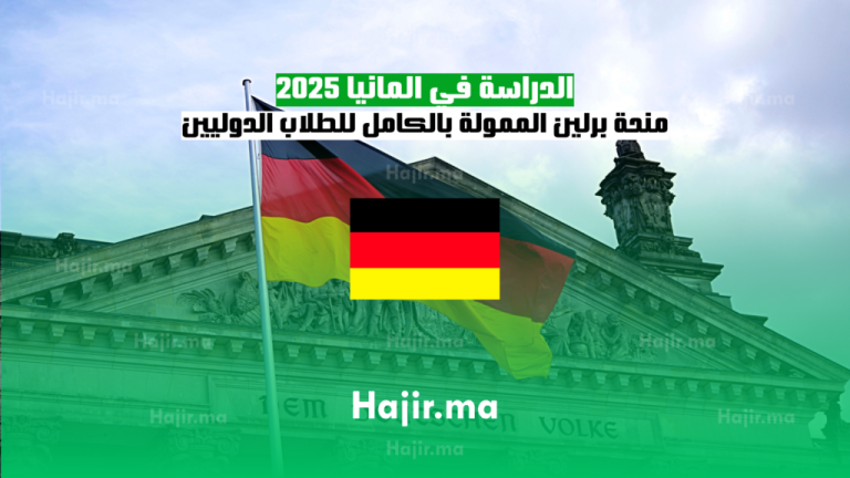 الدراسة في المانيا 2025: منحة برلين الممولة بالكامل للطلاب الدوليين