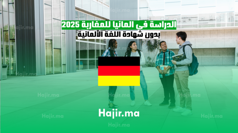 الدراسة في المانيا للمغاربة 2025: بدون شهادة اللغة الألمانية