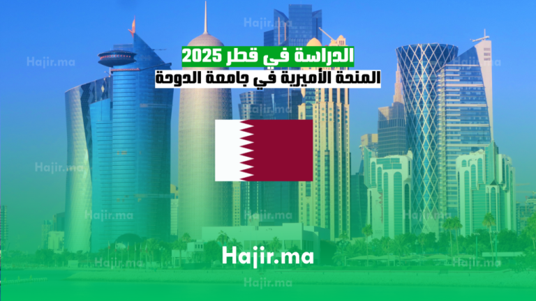 الدراسة في قطر 2025: المنحة الأميرية في جامعة الدوحة للعلوم والتكنولوجيا