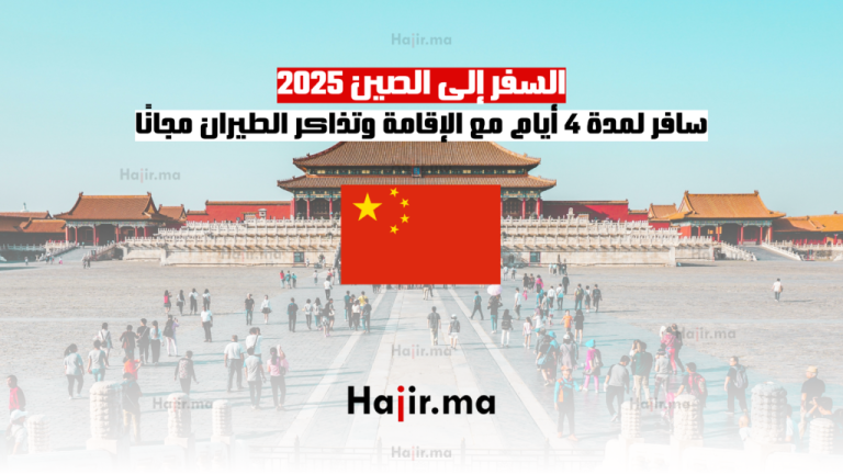 السفر الى الصين 2025: سافر لمدة 4 أيام مع الإقامة وتذاكر الطيران مجانًا